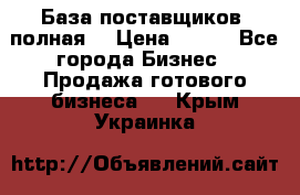 База поставщиков (полная) › Цена ­ 250 - Все города Бизнес » Продажа готового бизнеса   . Крым,Украинка